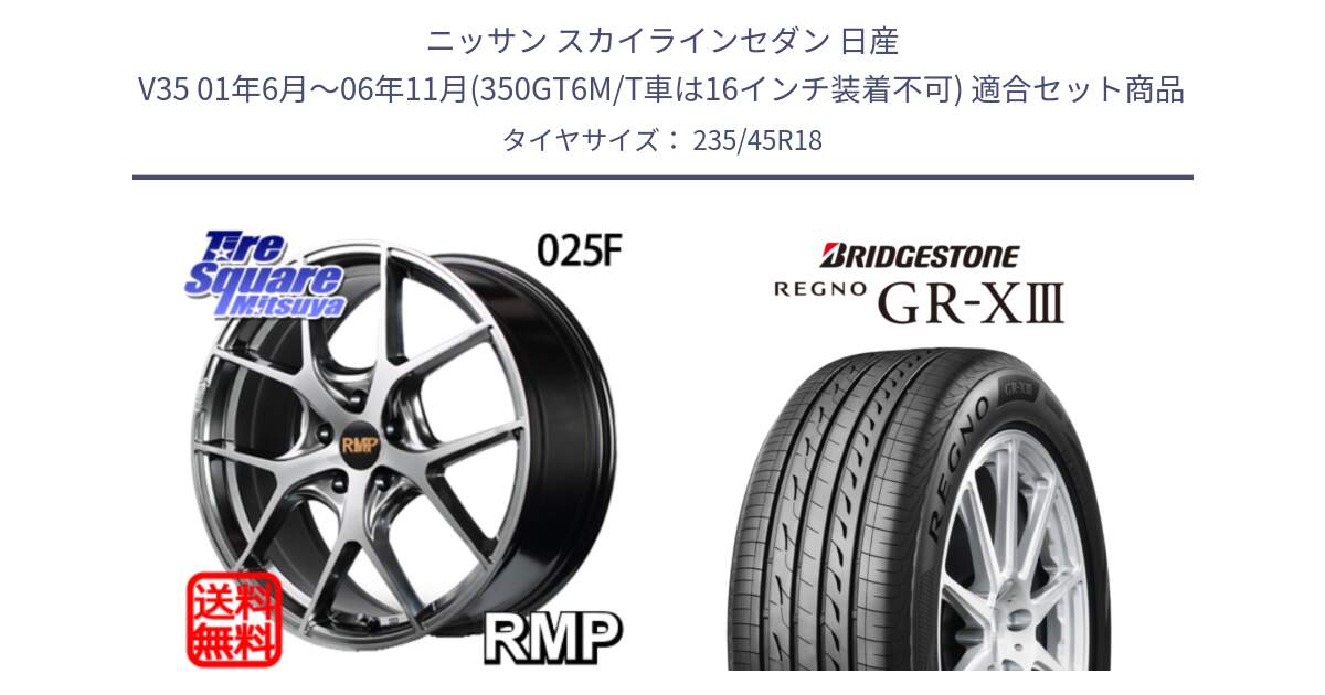 ニッサン スカイラインセダン 日産 V35 01年6月～06年11月(350GT6M/T車は16インチ装着不可) 用セット商品です。MID RMP - 025F ホイール 18インチ と レグノ GR-X3 GRX3 サマータイヤ 235/45R18 の組合せ商品です。