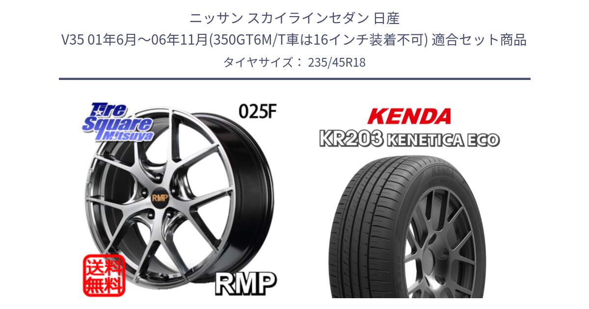 ニッサン スカイラインセダン 日産 V35 01年6月～06年11月(350GT6M/T車は16インチ装着不可) 用セット商品です。MID RMP - 025F ホイール 18インチ と ケンダ KENETICA ECO KR203 サマータイヤ 235/45R18 の組合せ商品です。