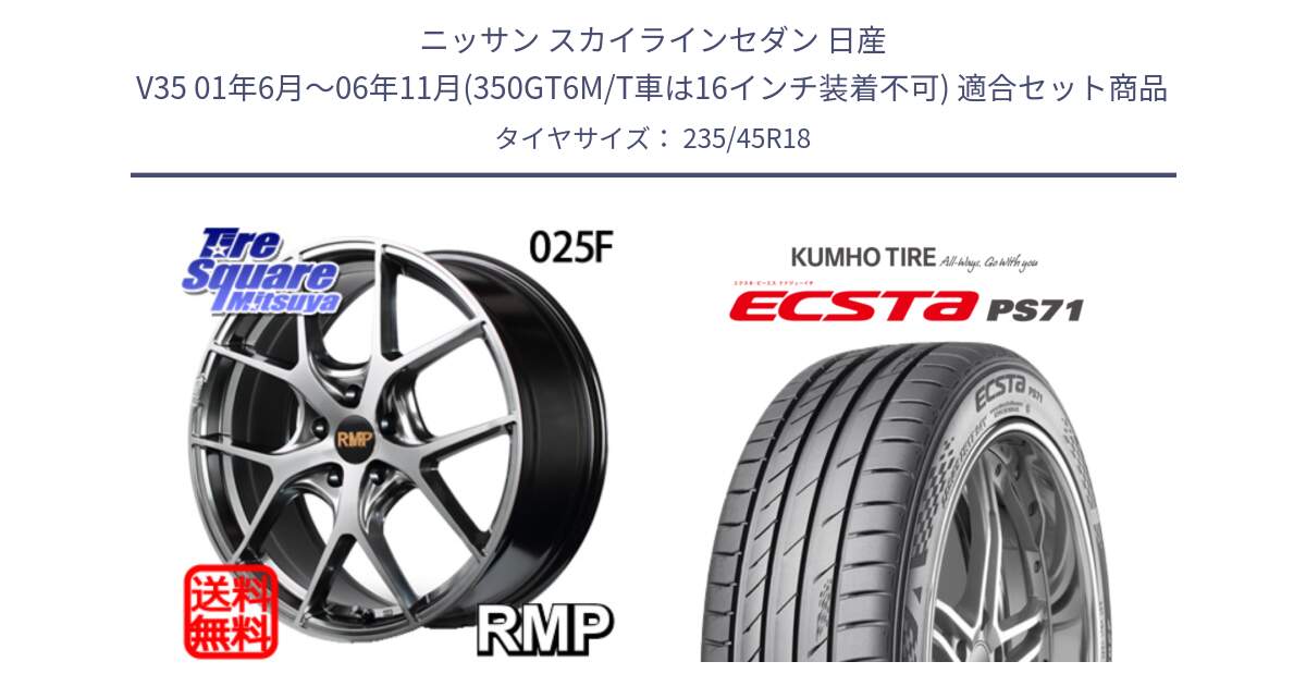 ニッサン スカイラインセダン 日産 V35 01年6月～06年11月(350GT6M/T車は16インチ装着不可) 用セット商品です。MID RMP - 025F ホイール 18インチ と ECSTA PS71 エクスタ サマータイヤ 235/45R18 の組合せ商品です。