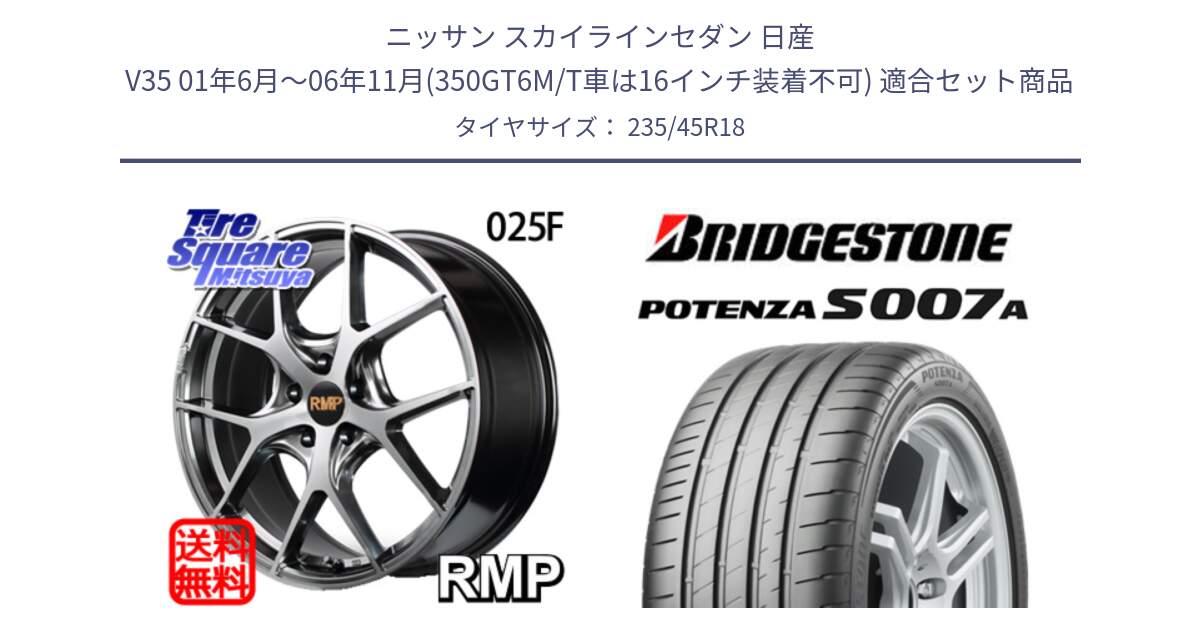 ニッサン スカイラインセダン 日産 V35 01年6月～06年11月(350GT6M/T車は16インチ装着不可) 用セット商品です。MID RMP - 025F ホイール 18インチ と POTENZA ポテンザ S007A 【正規品】 サマータイヤ 235/45R18 の組合せ商品です。