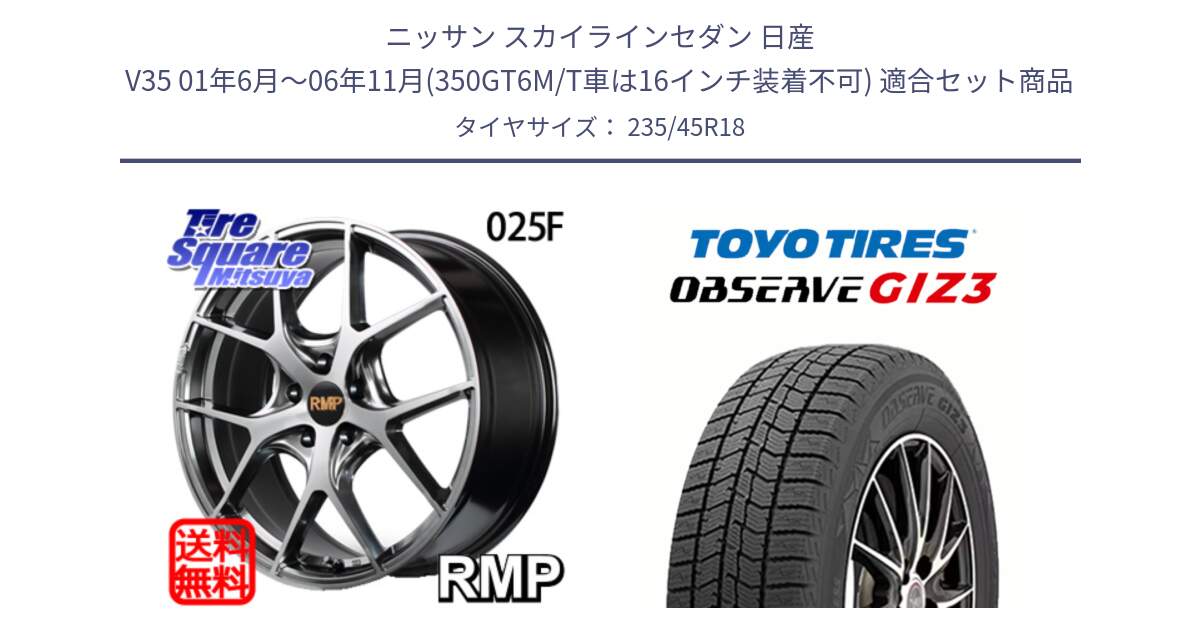 ニッサン スカイラインセダン 日産 V35 01年6月～06年11月(350GT6M/T車は16インチ装着不可) 用セット商品です。MID RMP - 025F ホイール 18インチ と OBSERVE GIZ3 オブザーブ ギズ3 2024年製 スタッドレス 235/45R18 の組合せ商品です。