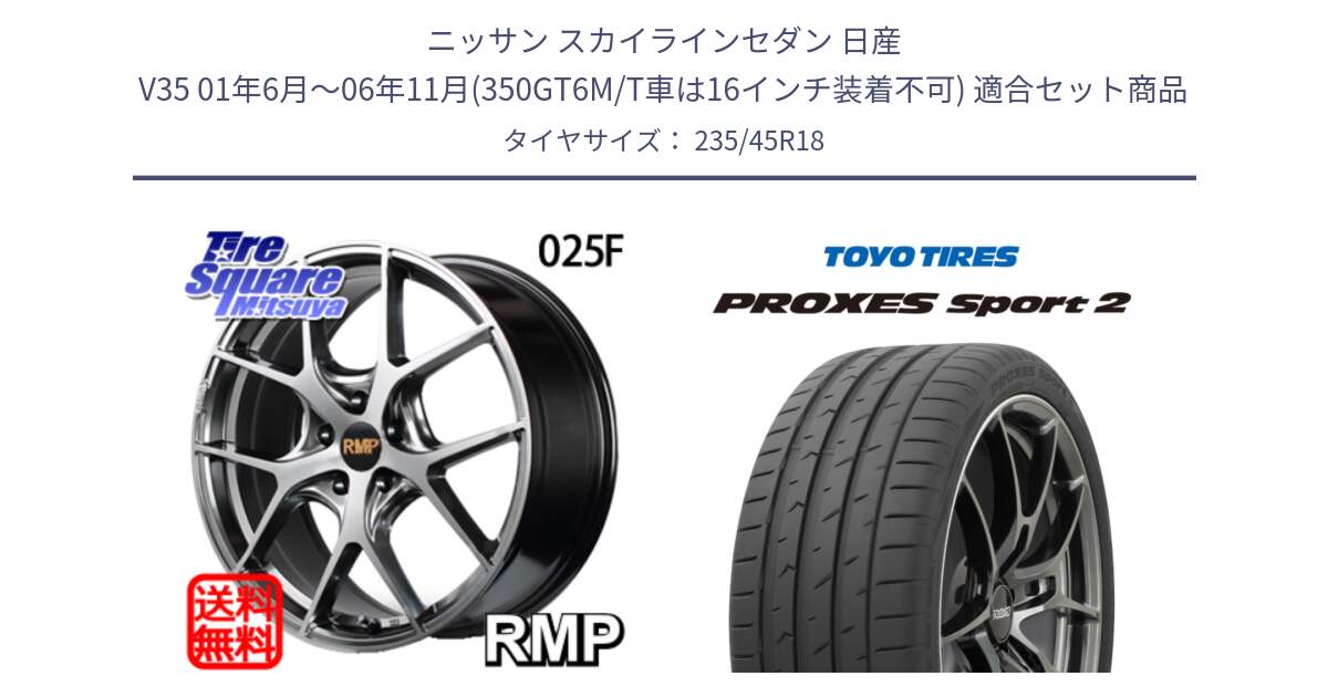 ニッサン スカイラインセダン 日産 V35 01年6月～06年11月(350GT6M/T車は16インチ装着不可) 用セット商品です。MID RMP - 025F ホイール 18インチ と トーヨー PROXES Sport2 プロクセススポーツ2 サマータイヤ 235/45R18 の組合せ商品です。