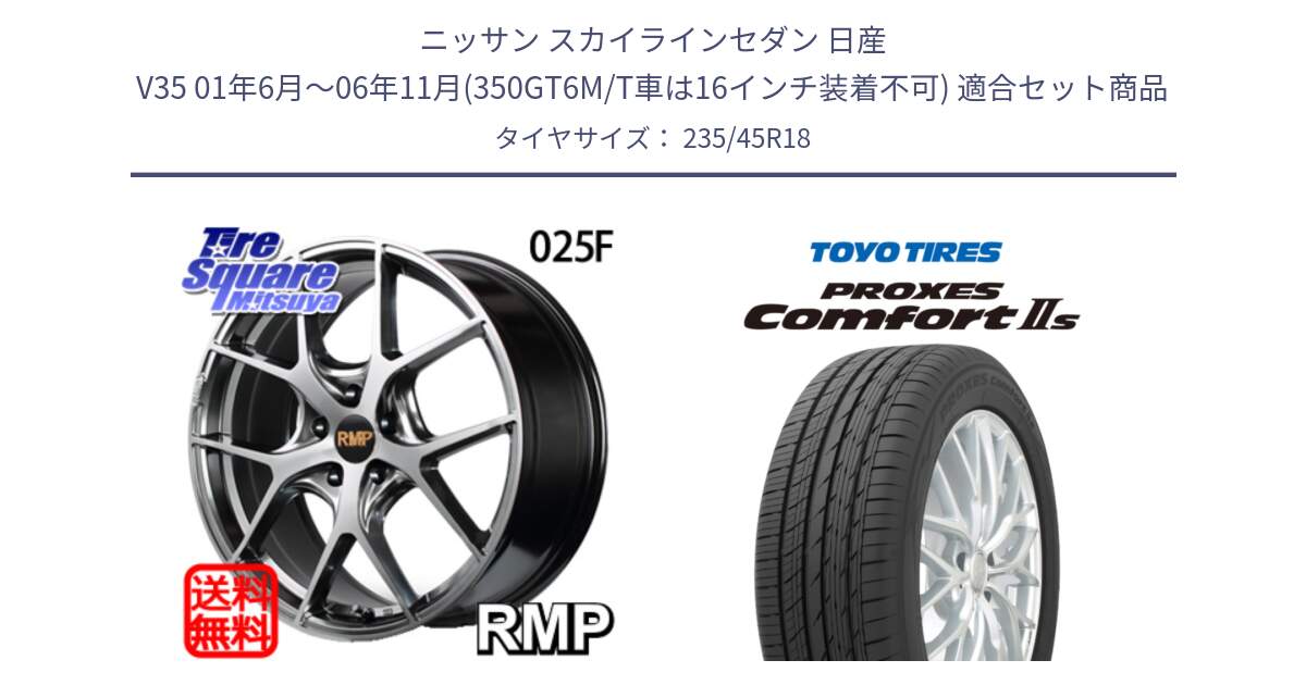 ニッサン スカイラインセダン 日産 V35 01年6月～06年11月(350GT6M/T車は16インチ装着不可) 用セット商品です。MID RMP - 025F ホイール 18インチ と トーヨー PROXES Comfort2s プロクセス コンフォート2s サマータイヤ 235/45R18 の組合せ商品です。