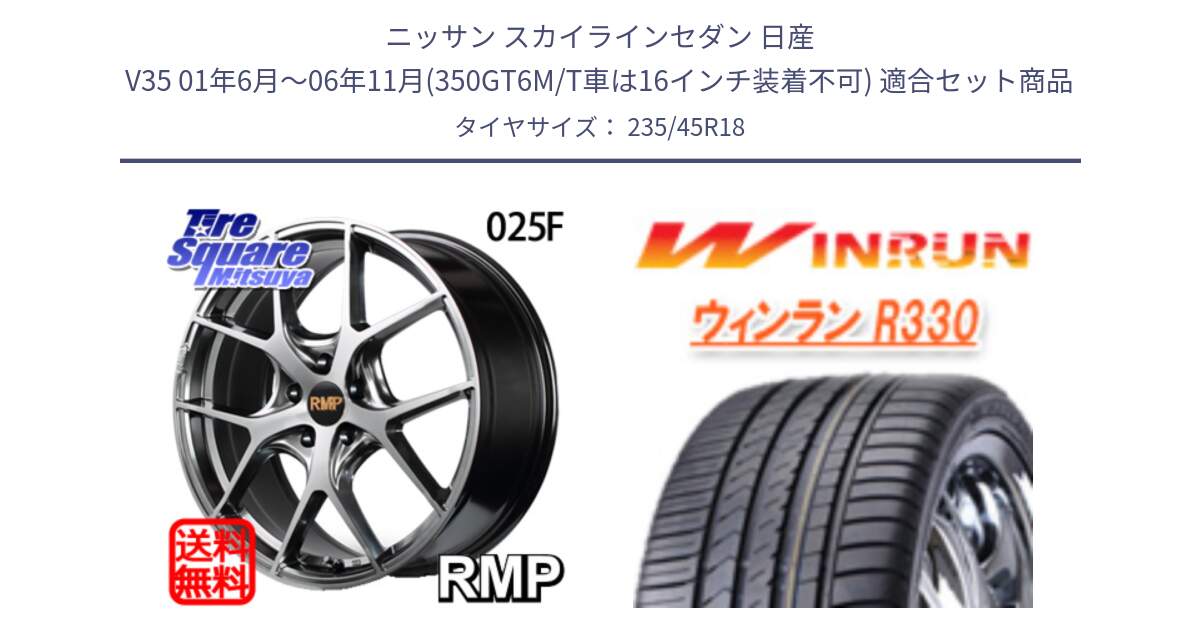 ニッサン スカイラインセダン 日産 V35 01年6月～06年11月(350GT6M/T車は16インチ装着不可) 用セット商品です。MID RMP - 025F ホイール 18インチ と R330 サマータイヤ 235/45R18 の組合せ商品です。