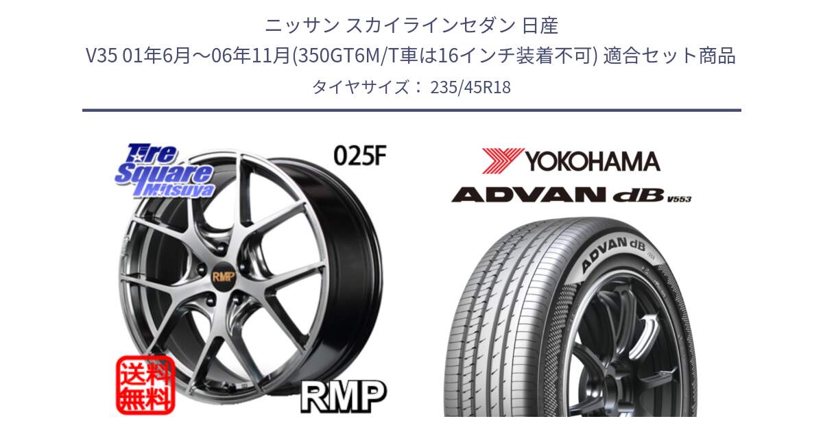 ニッサン スカイラインセダン 日産 V35 01年6月～06年11月(350GT6M/T車は16インチ装着不可) 用セット商品です。MID RMP - 025F ホイール 18インチ と R9086 ヨコハマ ADVAN dB V553 235/45R18 の組合せ商品です。