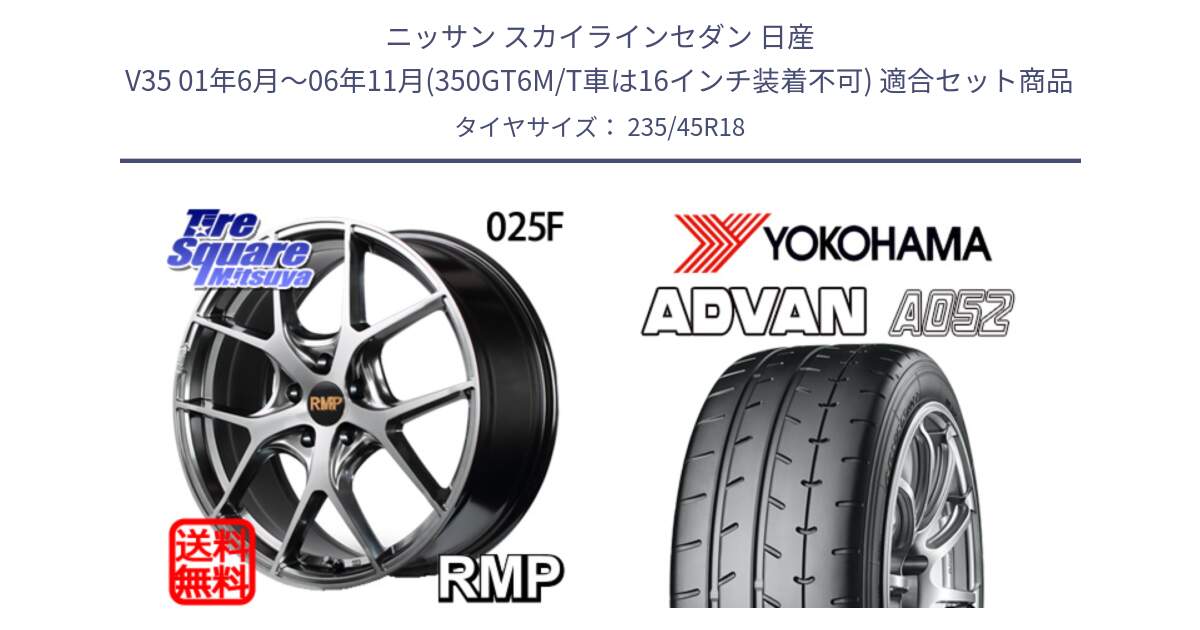 ニッサン スカイラインセダン 日産 V35 01年6月～06年11月(350GT6M/T車は16インチ装着不可) 用セット商品です。MID RMP - 025F ホイール 18インチ と R4486 ヨコハマ ADVAN A052 アドバン  サマータイヤ 235/45R18 の組合せ商品です。