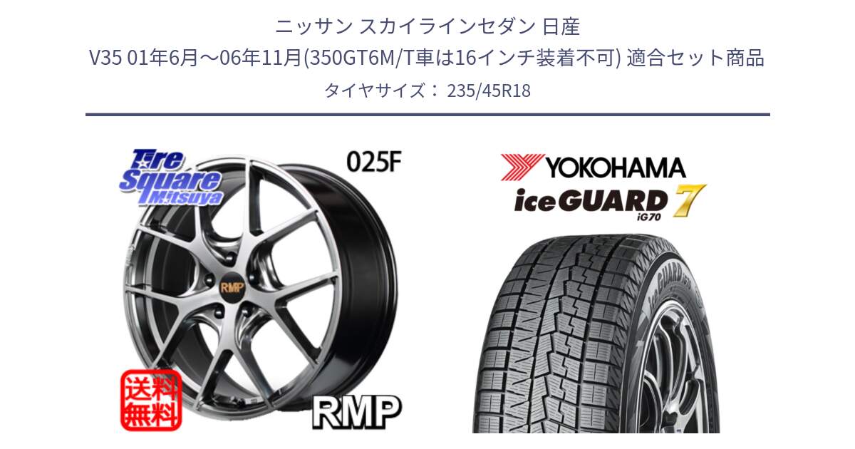 ニッサン スカイラインセダン 日産 V35 01年6月～06年11月(350GT6M/T車は16インチ装着不可) 用セット商品です。MID RMP - 025F ホイール 18インチ と R7164 ice GUARD7 IG70  アイスガード スタッドレス 235/45R18 の組合せ商品です。