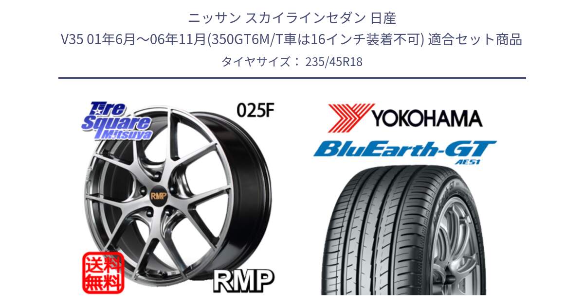 ニッサン スカイラインセダン 日産 V35 01年6月～06年11月(350GT6M/T車は16インチ装着不可) 用セット商品です。MID RMP - 025F ホイール 18インチ と R4591 ヨコハマ BluEarth-GT AE51 235/45R18 の組合せ商品です。