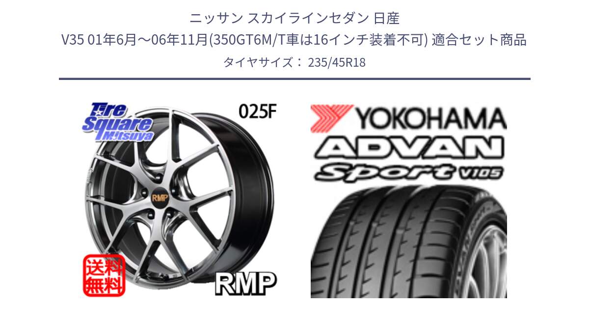 ニッサン スカイラインセダン 日産 V35 01年6月～06年11月(350GT6M/T車は16インチ装着不可) 用セット商品です。MID RMP - 025F ホイール 18インチ と F7848 ヨコハマ ADVAN Sport V105 235/45R18 の組合せ商品です。