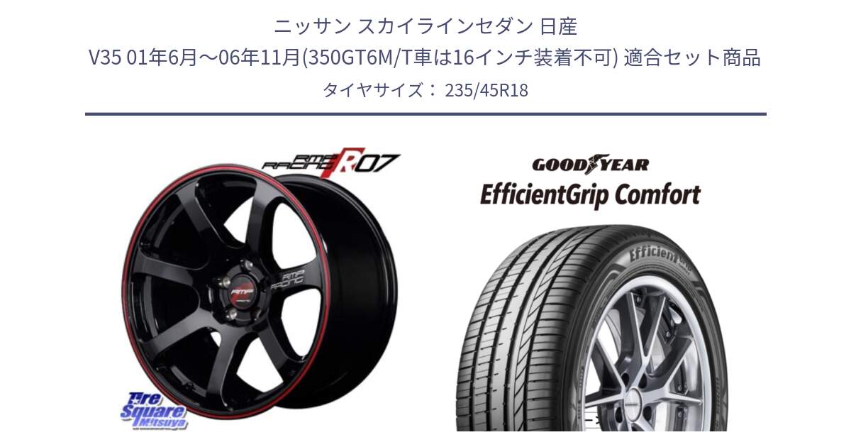 ニッサン スカイラインセダン 日産 V35 01年6月～06年11月(350GT6M/T車は16インチ装着不可) 用セット商品です。MID RMP RACING R07 R-07 アルミホイール と EffcientGrip Comfort サマータイヤ 235/45R18 の組合せ商品です。