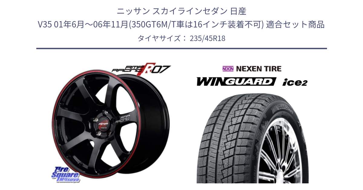 ニッサン スカイラインセダン 日産 V35 01年6月～06年11月(350GT6M/T車は16インチ装着不可) 用セット商品です。MID RMP RACING R07 R-07 アルミホイール と WINGUARD ice2 スタッドレス  2024年製 235/45R18 の組合せ商品です。