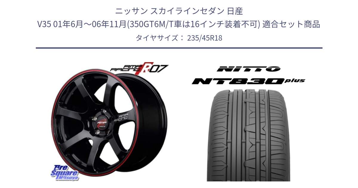 ニッサン スカイラインセダン 日産 V35 01年6月～06年11月(350GT6M/T車は16インチ装着不可) 用セット商品です。MID RMP RACING R07 R-07 アルミホイール と ニットー NT830 plus サマータイヤ 235/45R18 の組合せ商品です。