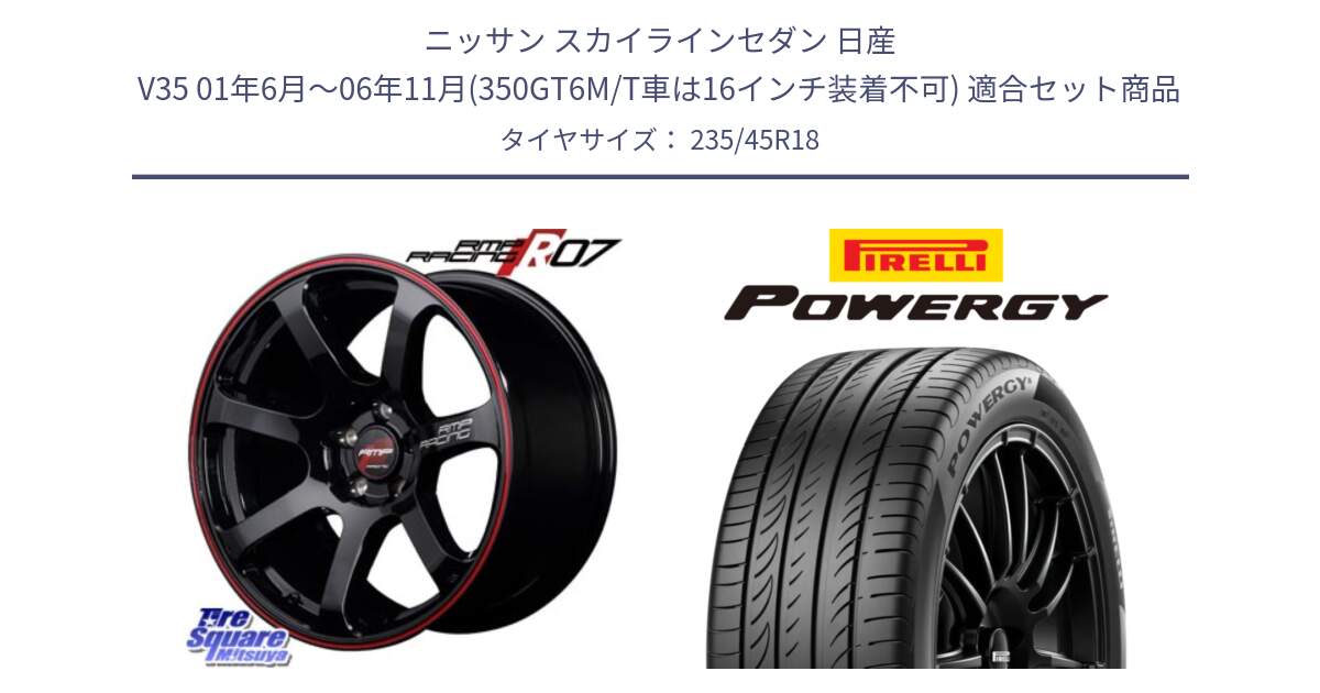 ニッサン スカイラインセダン 日産 V35 01年6月～06年11月(350GT6M/T車は16インチ装着不可) 用セット商品です。MID RMP RACING R07 R-07 アルミホイール と POWERGY パワジー サマータイヤ  235/45R18 の組合せ商品です。