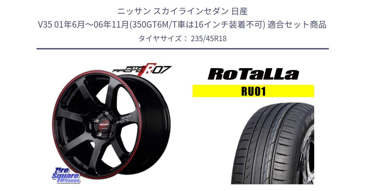 ニッサン スカイラインセダン 日産 V35 01年6月～06年11月(350GT6M/T車は16インチ装着不可) 用セット商品です。MID RMP RACING R07 R-07 アルミホイール と RU01 【欠品時は同等商品のご提案します】サマータイヤ 235/45R18 の組合せ商品です。