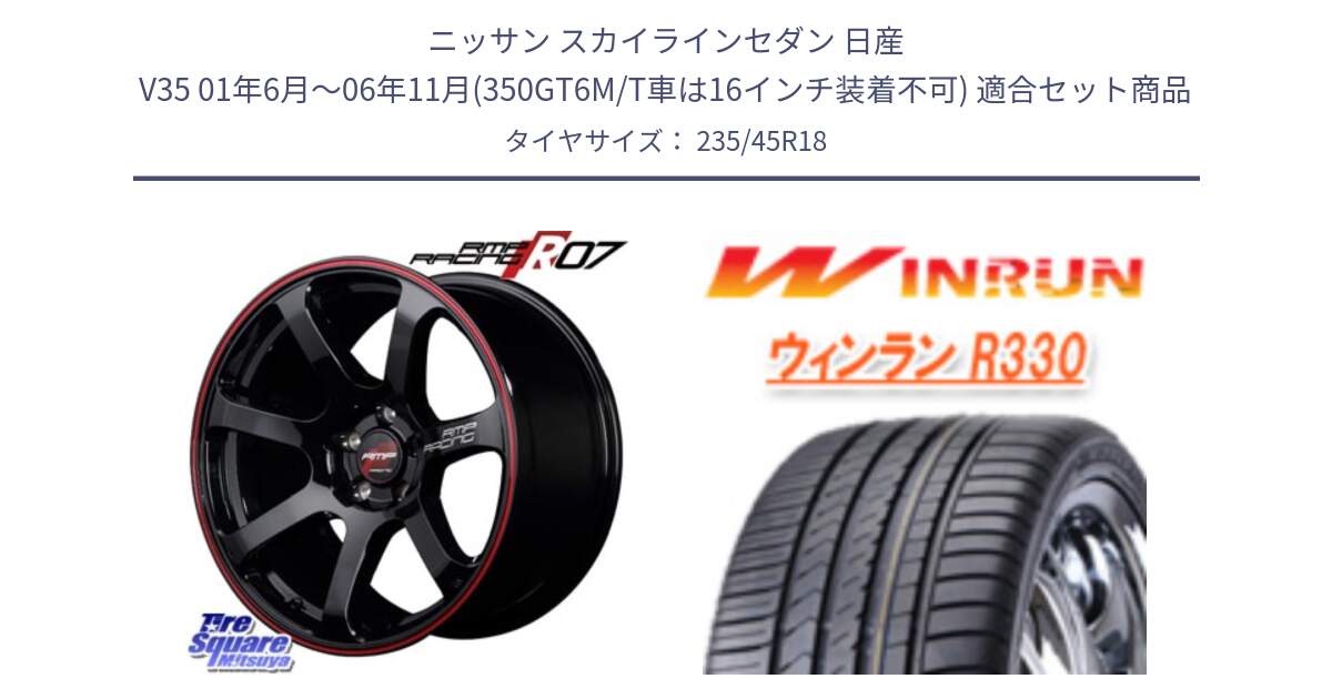 ニッサン スカイラインセダン 日産 V35 01年6月～06年11月(350GT6M/T車は16インチ装着不可) 用セット商品です。MID RMP RACING R07 R-07 アルミホイール と R330 サマータイヤ 235/45R18 の組合せ商品です。