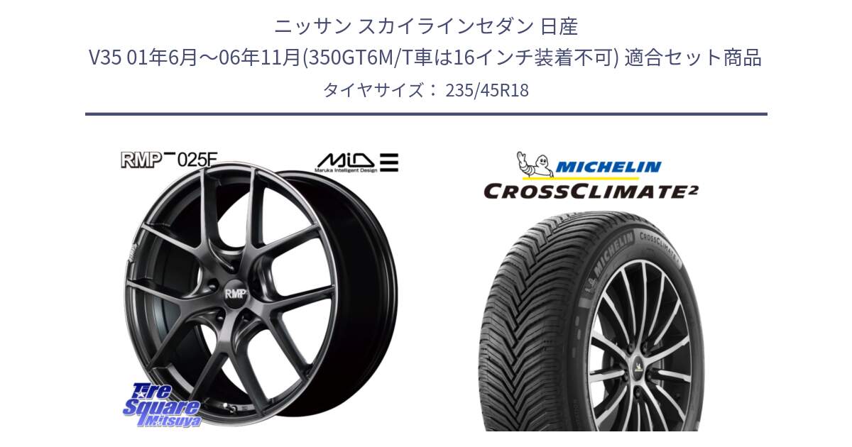 ニッサン スカイラインセダン 日産 V35 01年6月～06年11月(350GT6M/T車は16インチ装着不可) 用セット商品です。MID RMP - 025F ホイール 18インチ と 23年製 XL CROSSCLIMATE 2 オールシーズン 並行 235/45R18 の組合せ商品です。