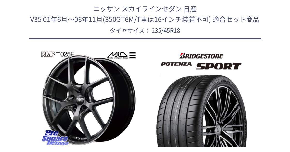 ニッサン スカイラインセダン 日産 V35 01年6月～06年11月(350GT6M/T車は16インチ装着不可) 用セット商品です。MID RMP - 025F ホイール 18インチ と 23年製 XL POTENZA SPORT 並行 235/45R18 の組合せ商品です。