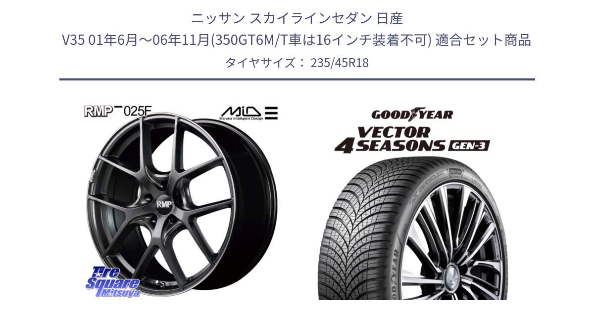 ニッサン スカイラインセダン 日産 V35 01年6月～06年11月(350GT6M/T車は16インチ装着不可) 用セット商品です。MID RMP - 025F ホイール 18インチ と 23年製 XL Vector 4Seasons Gen-3 オールシーズン 並行 235/45R18 の組合せ商品です。