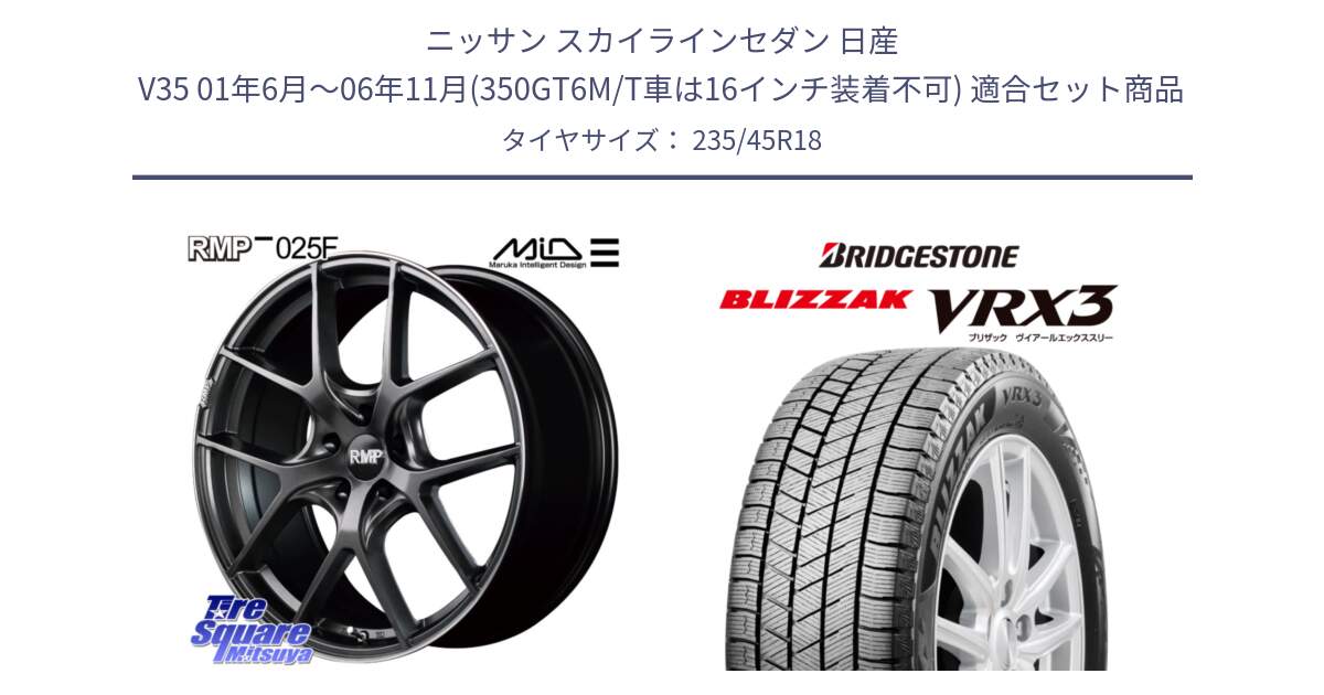 ニッサン スカイラインセダン 日産 V35 01年6月～06年11月(350GT6M/T車は16インチ装着不可) 用セット商品です。MID RMP - 025F ホイール 18インチ と ブリザック BLIZZAK VRX3 スタッドレス 235/45R18 の組合せ商品です。