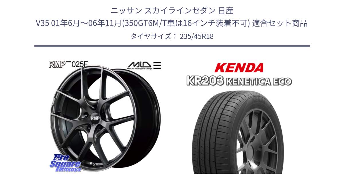 ニッサン スカイラインセダン 日産 V35 01年6月～06年11月(350GT6M/T車は16インチ装着不可) 用セット商品です。MID RMP - 025F ホイール 18インチ と ケンダ KENETICA ECO KR203 サマータイヤ 235/45R18 の組合せ商品です。