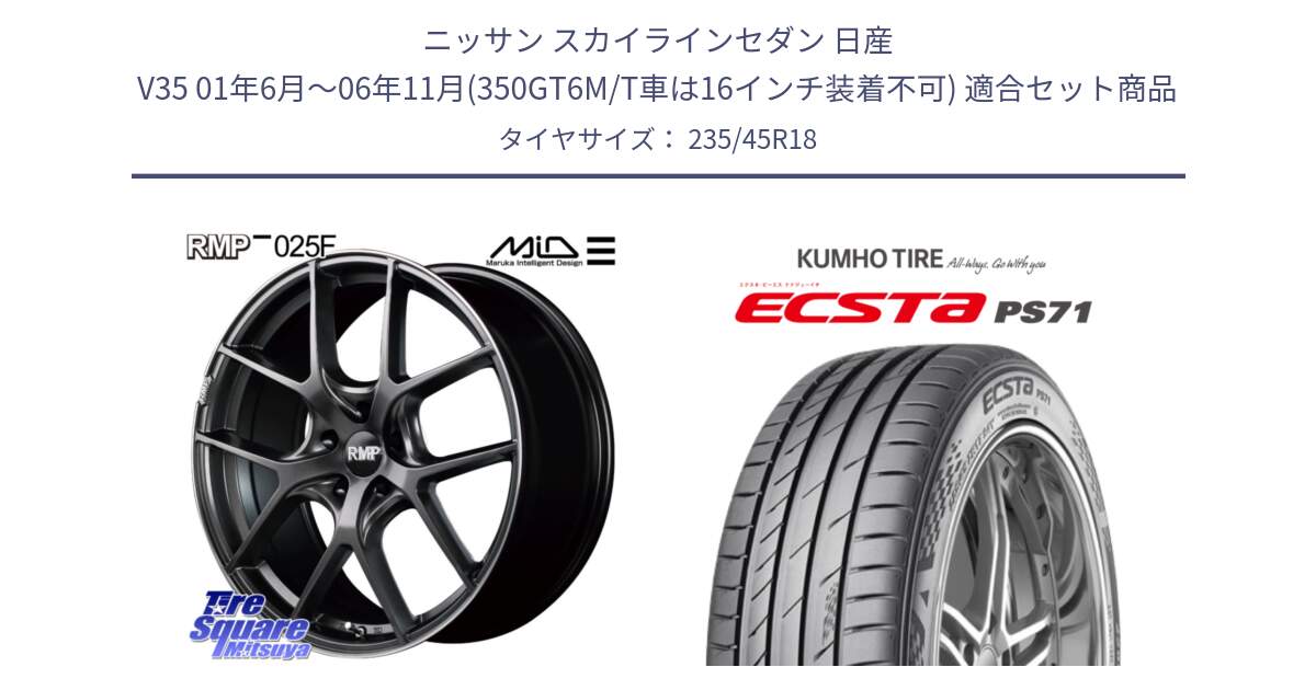 ニッサン スカイラインセダン 日産 V35 01年6月～06年11月(350GT6M/T車は16インチ装着不可) 用セット商品です。MID RMP - 025F ホイール 18インチ と ECSTA PS71 エクスタ サマータイヤ 235/45R18 の組合せ商品です。