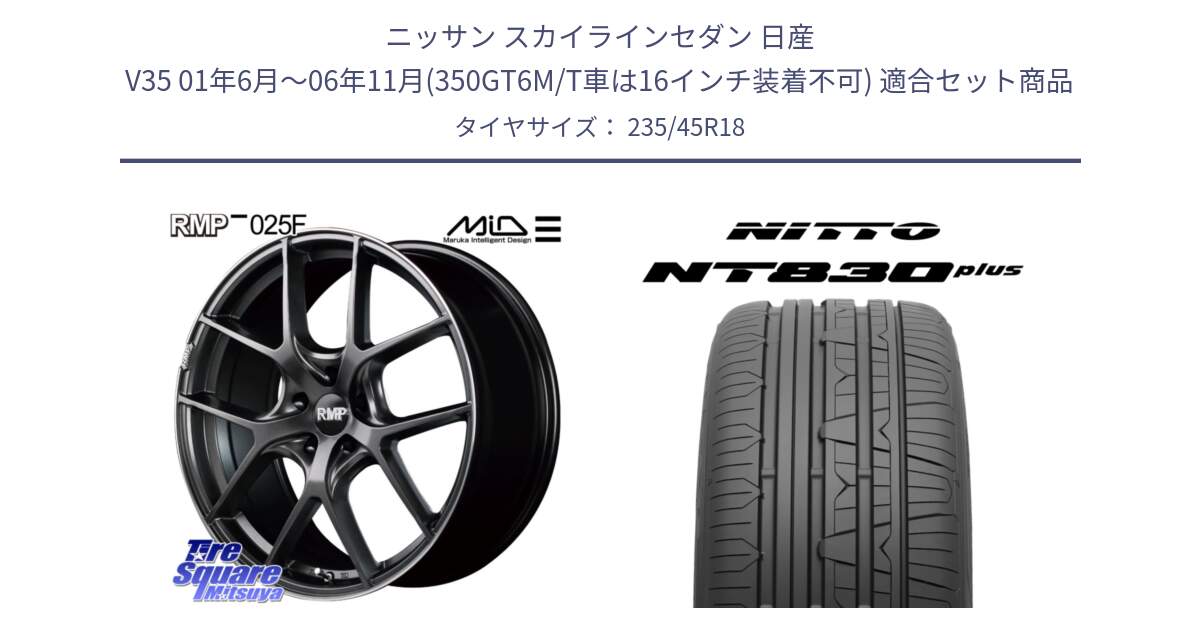 ニッサン スカイラインセダン 日産 V35 01年6月～06年11月(350GT6M/T車は16インチ装着不可) 用セット商品です。MID RMP - 025F ホイール 18インチ と ニットー NT830 plus サマータイヤ 235/45R18 の組合せ商品です。