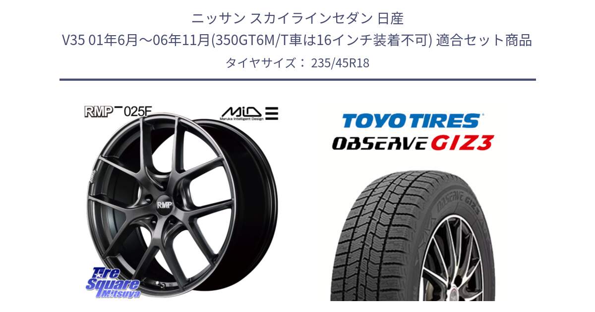 ニッサン スカイラインセダン 日産 V35 01年6月～06年11月(350GT6M/T車は16インチ装着不可) 用セット商品です。MID RMP - 025F ホイール 18インチ と OBSERVE GIZ3 オブザーブ ギズ3 2024年製 スタッドレス 235/45R18 の組合せ商品です。