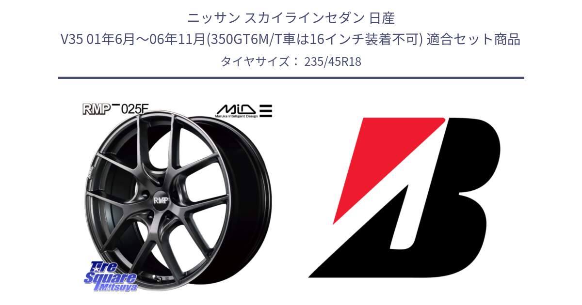 ニッサン スカイラインセダン 日産 V35 01年6月～06年11月(350GT6M/T車は16インチ装着不可) 用セット商品です。MID RMP - 025F ホイール 18インチ と TURANZA T005  新車装着 235/45R18 の組合せ商品です。