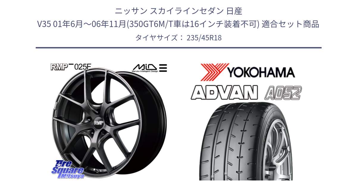 ニッサン スカイラインセダン 日産 V35 01年6月～06年11月(350GT6M/T車は16インチ装着不可) 用セット商品です。MID RMP - 025F ホイール 18インチ と R4486 ヨコハマ ADVAN A052 アドバン  サマータイヤ 235/45R18 の組合せ商品です。