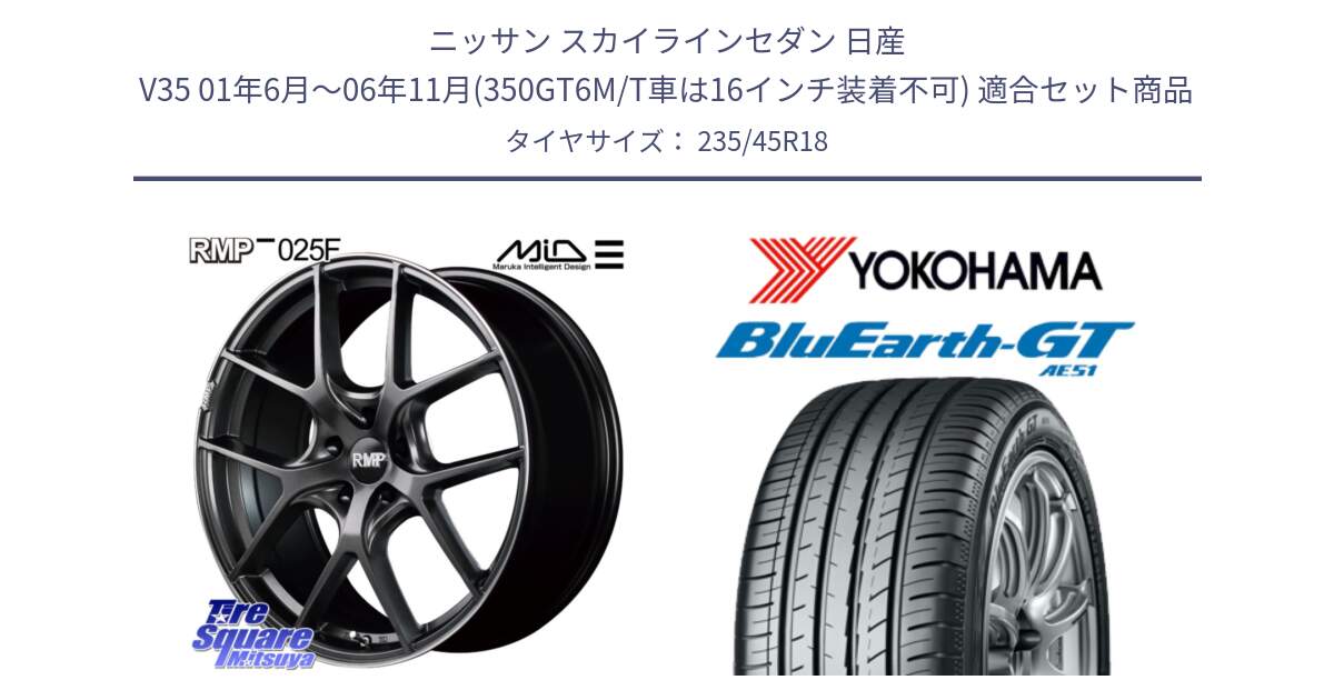 ニッサン スカイラインセダン 日産 V35 01年6月～06年11月(350GT6M/T車は16インチ装着不可) 用セット商品です。MID RMP - 025F ホイール 18インチ と R4591 ヨコハマ BluEarth-GT AE51 235/45R18 の組合せ商品です。