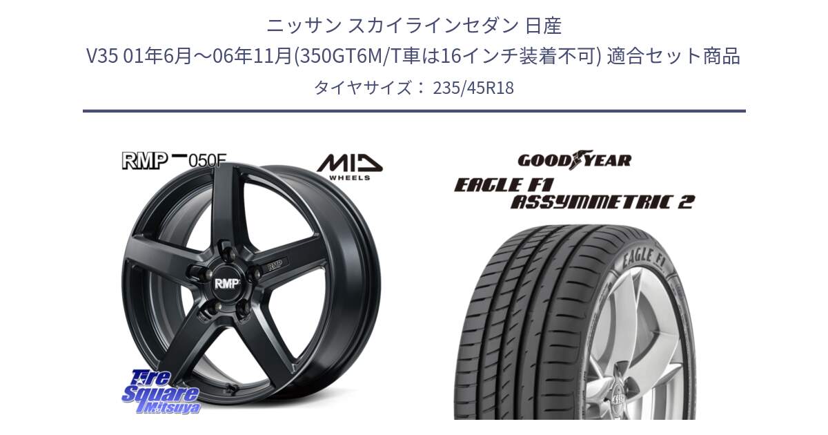 ニッサン スカイラインセダン 日産 V35 01年6月～06年11月(350GT6M/T車は16インチ装着不可) 用セット商品です。MID RMP-050F CG ホイール 18インチ と 23年製 N0 EAGLE F1 ASYMMETRIC 2 ポルシェ承認 並行 235/45R18 の組合せ商品です。