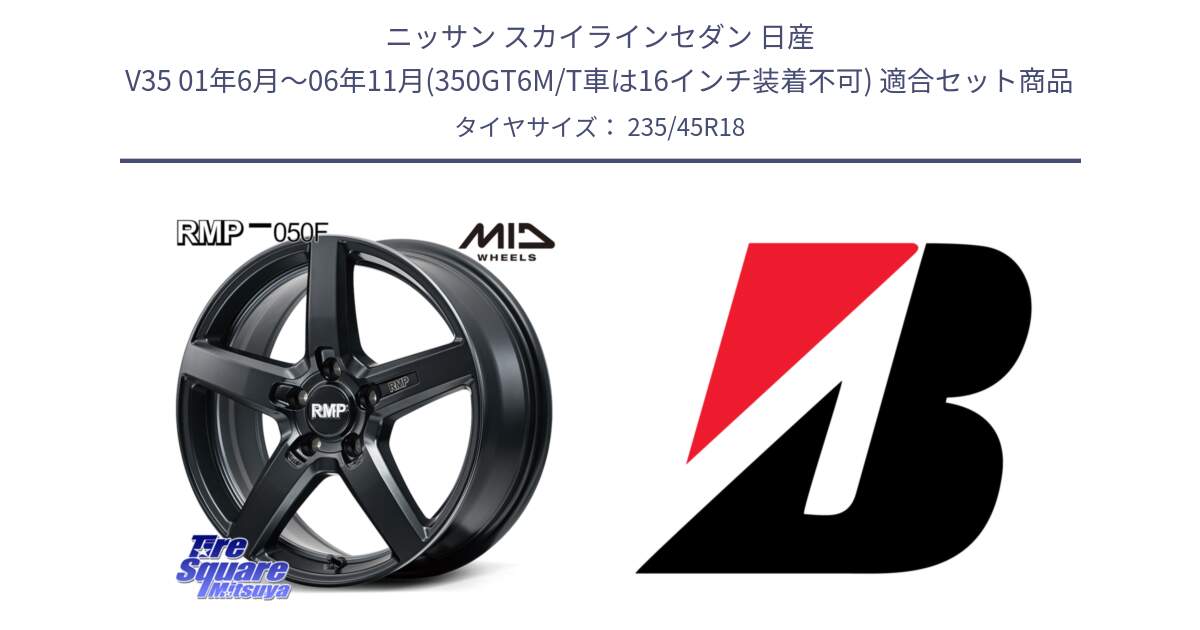 ニッサン スカイラインセダン 日産 V35 01年6月～06年11月(350GT6M/T車は16インチ装着不可) 用セット商品です。MID RMP-050F CG ホイール 18インチ と 23年製 TURANZA 6 ENLITEN B-SEAL 並行 235/45R18 の組合せ商品です。