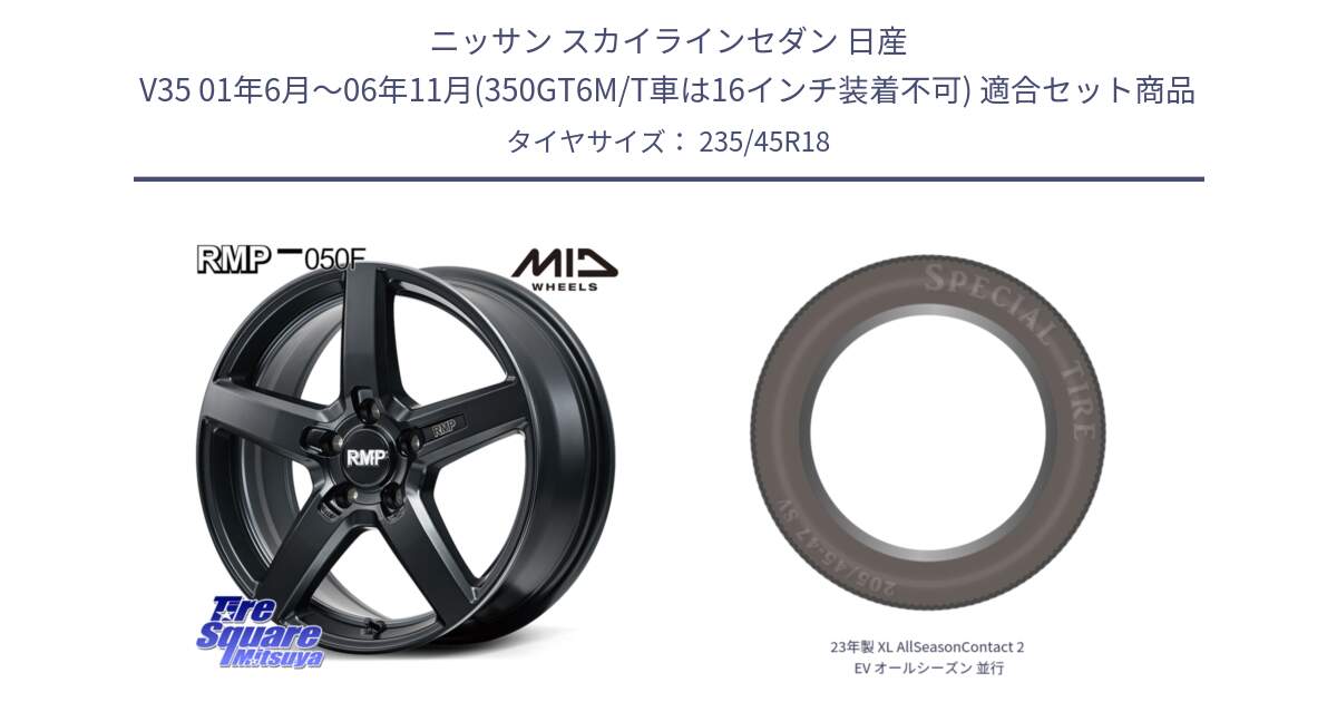 ニッサン スカイラインセダン 日産 V35 01年6月～06年11月(350GT6M/T車は16インチ装着不可) 用セット商品です。MID RMP-050F CG ホイール 18インチ と 23年製 XL AllSeasonContact 2 EV オールシーズン 並行 235/45R18 の組合せ商品です。