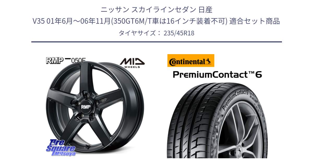 ニッサン スカイラインセダン 日産 V35 01年6月～06年11月(350GT6M/T車は16インチ装着不可) 用セット商品です。MID RMP-050F CG ホイール 18インチ と 24年製 AO PremiumContact 6 アウディ承認 PC6 並行 235/45R18 の組合せ商品です。