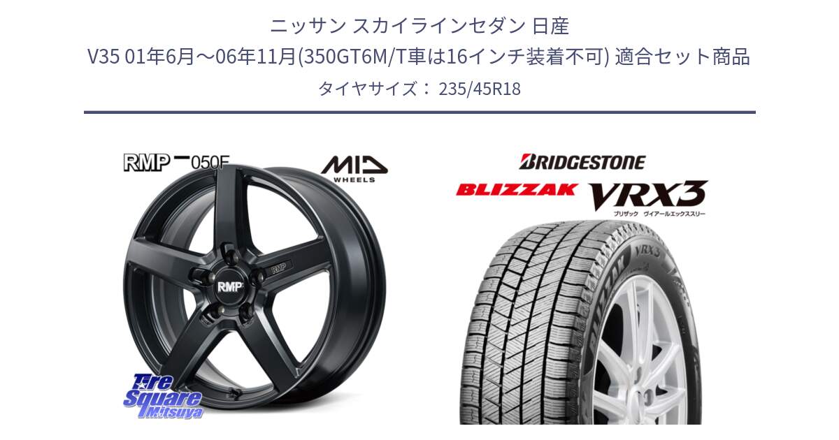 ニッサン スカイラインセダン 日産 V35 01年6月～06年11月(350GT6M/T車は16インチ装着不可) 用セット商品です。MID RMP-050F CG ホイール 18インチ と ブリザック BLIZZAK VRX3 スタッドレス 235/45R18 の組合せ商品です。