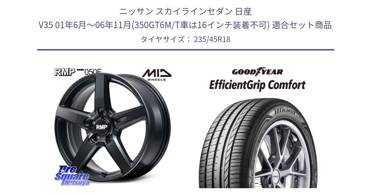 ニッサン スカイラインセダン 日産 V35 01年6月～06年11月(350GT6M/T車は16インチ装着不可) 用セット商品です。MID RMP-050F CG ホイール 18インチ と EffcientGrip Comfort サマータイヤ 235/45R18 の組合せ商品です。