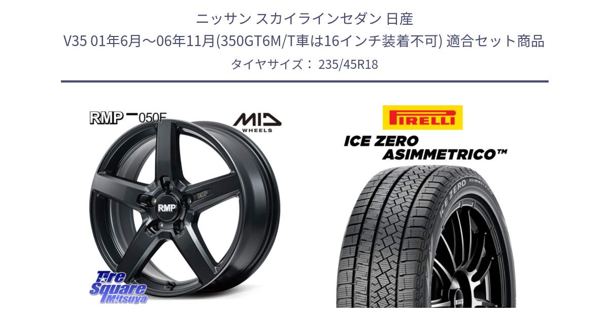 ニッサン スカイラインセダン 日産 V35 01年6月～06年11月(350GT6M/T車は16インチ装着不可) 用セット商品です。MID RMP-050F CG ホイール 18インチ と ICE ZERO ASIMMETRICO スタッドレス 235/45R18 の組合せ商品です。