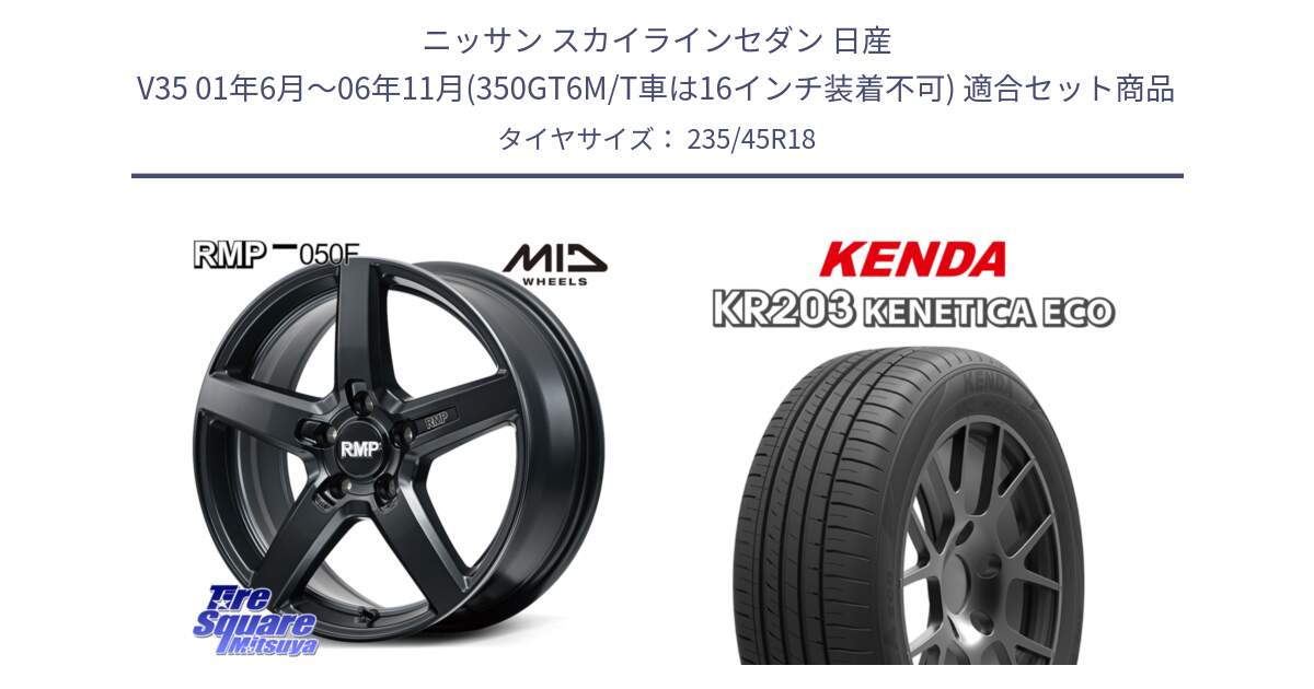 ニッサン スカイラインセダン 日産 V35 01年6月～06年11月(350GT6M/T車は16インチ装着不可) 用セット商品です。MID RMP-050F CG ホイール 18インチ と ケンダ KENETICA ECO KR203 サマータイヤ 235/45R18 の組合せ商品です。