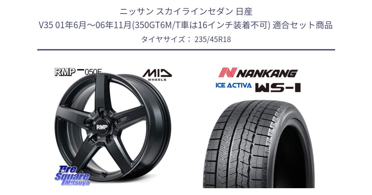 ニッサン スカイラインセダン 日産 V35 01年6月～06年11月(350GT6M/T車は16インチ装着不可) 用セット商品です。MID RMP-050F CG ホイール 18インチ と WS-1 スタッドレス  2023年製 235/45R18 の組合せ商品です。