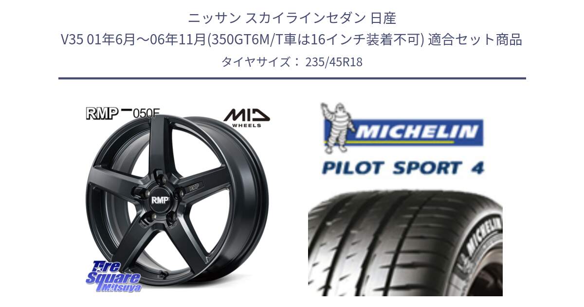 ニッサン スカイラインセダン 日産 V35 01年6月～06年11月(350GT6M/T車は16インチ装着不可) 用セット商品です。MID RMP-050F CG ホイール 18インチ と PILOT SPORT4 パイロットスポーツ4 (98Y) XL 正規 235/45R18 の組合せ商品です。