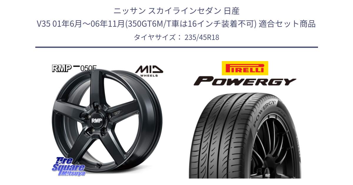 ニッサン スカイラインセダン 日産 V35 01年6月～06年11月(350GT6M/T車は16インチ装着不可) 用セット商品です。MID RMP-050F CG ホイール 18インチ と POWERGY パワジー サマータイヤ  235/45R18 の組合せ商品です。