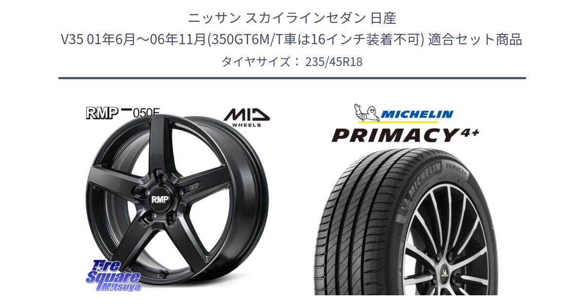 ニッサン スカイラインセダン 日産 V35 01年6月～06年11月(350GT6M/T車は16インチ装着不可) 用セット商品です。MID RMP-050F CG ホイール 18インチ と PRIMACY4+ プライマシー4+ 98Y XL 正規 235/45R18 の組合せ商品です。