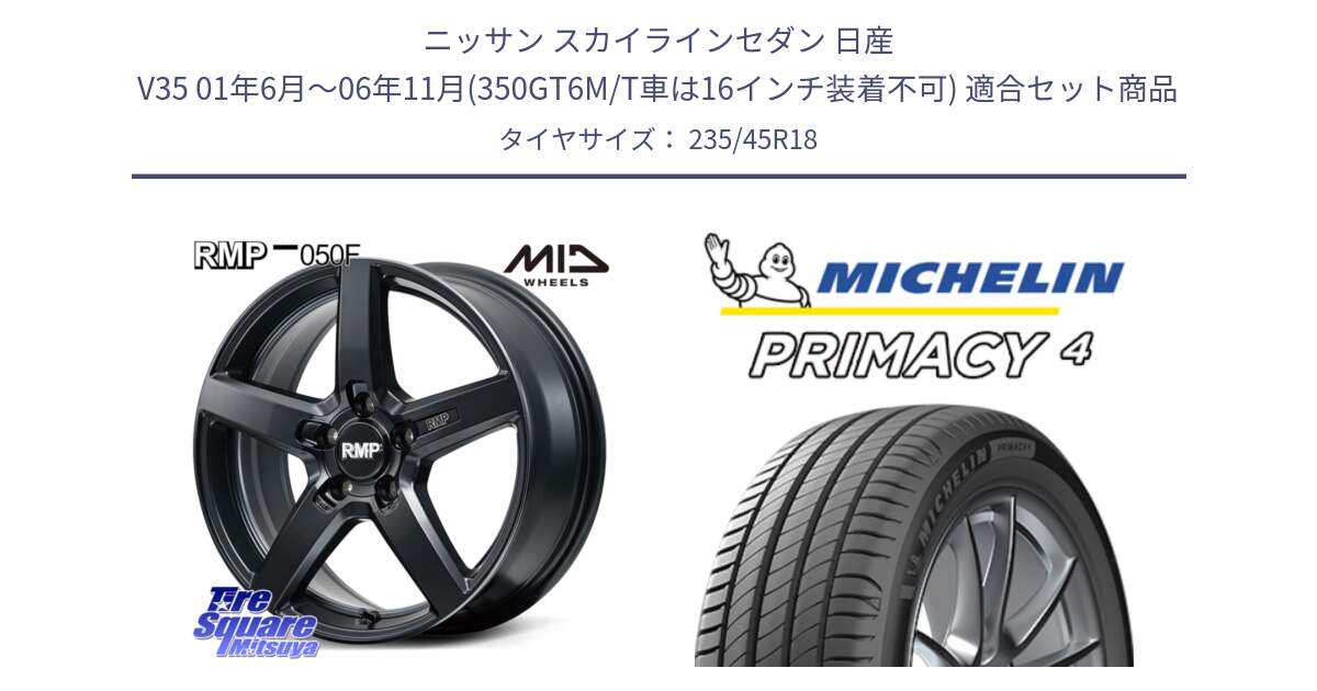 ニッサン スカイラインセダン 日産 V35 01年6月～06年11月(350GT6M/T車は16インチ装着不可) 用セット商品です。MID RMP-050F CG ホイール 18インチ と PRIMACY4 プライマシー4 98W XL S1 正規 235/45R18 の組合せ商品です。