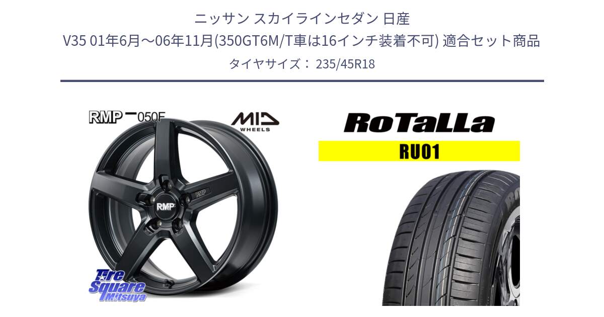 ニッサン スカイラインセダン 日産 V35 01年6月～06年11月(350GT6M/T車は16インチ装着不可) 用セット商品です。MID RMP-050F CG ホイール 18インチ と RU01 【欠品時は同等商品のご提案します】サマータイヤ 235/45R18 の組合せ商品です。