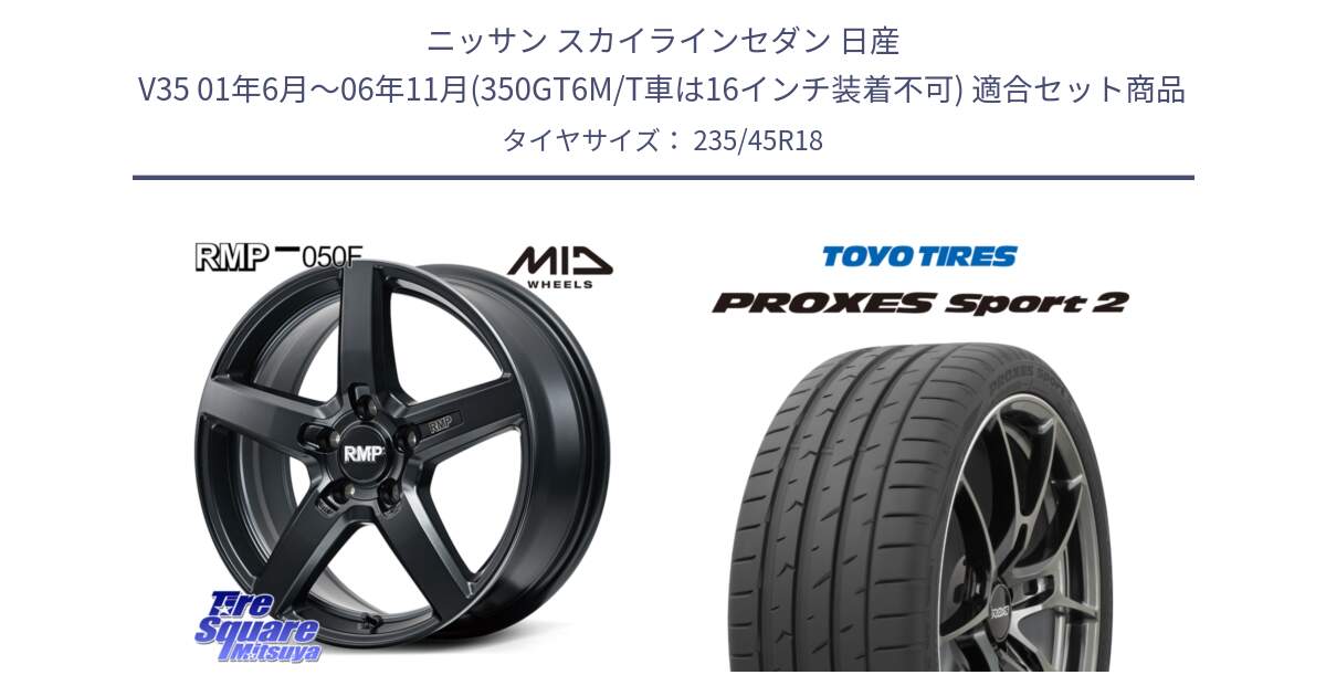 ニッサン スカイラインセダン 日産 V35 01年6月～06年11月(350GT6M/T車は16インチ装着不可) 用セット商品です。MID RMP-050F CG ホイール 18インチ と トーヨー PROXES Sport2 プロクセススポーツ2 サマータイヤ 235/45R18 の組合せ商品です。