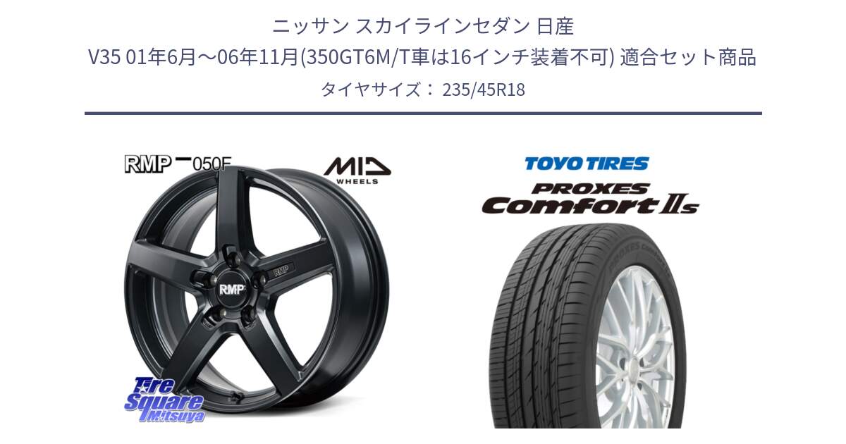 ニッサン スカイラインセダン 日産 V35 01年6月～06年11月(350GT6M/T車は16インチ装着不可) 用セット商品です。MID RMP-050F CG ホイール 18インチ と トーヨー PROXES Comfort2s プロクセス コンフォート2s サマータイヤ 235/45R18 の組合せ商品です。