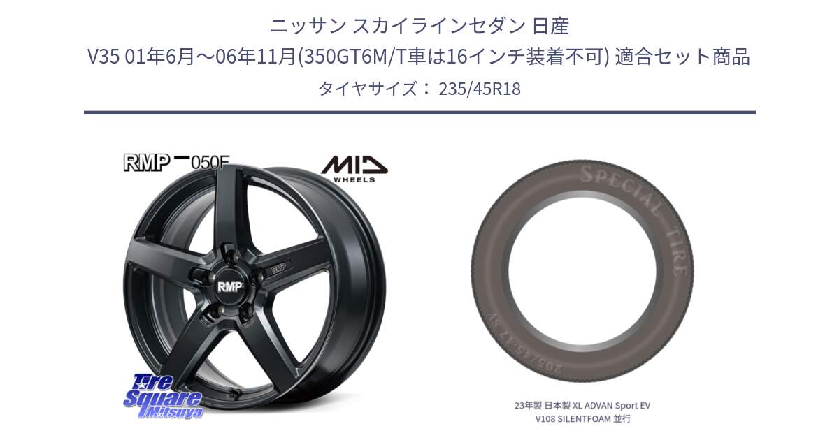 ニッサン スカイラインセダン 日産 V35 01年6月～06年11月(350GT6M/T車は16インチ装着不可) 用セット商品です。MID RMP-050F CG ホイール 18インチ と 23年製 日本製 XL ADVAN Sport EV V108 SILENTFOAM 並行 235/45R18 の組合せ商品です。