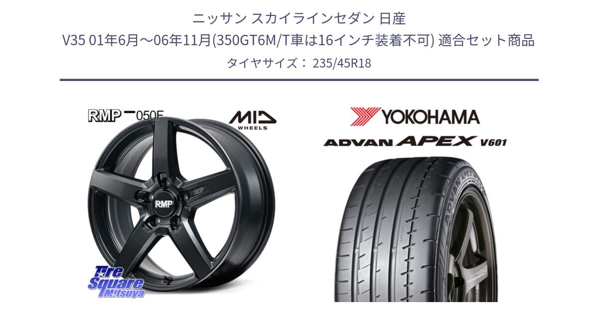 ニッサン スカイラインセダン 日産 V35 01年6月～06年11月(350GT6M/T車は16インチ装着不可) 用セット商品です。MID RMP-050F CG ホイール 18インチ と R5575 ヨコハマ ADVAN APEX V601 235/45R18 の組合せ商品です。