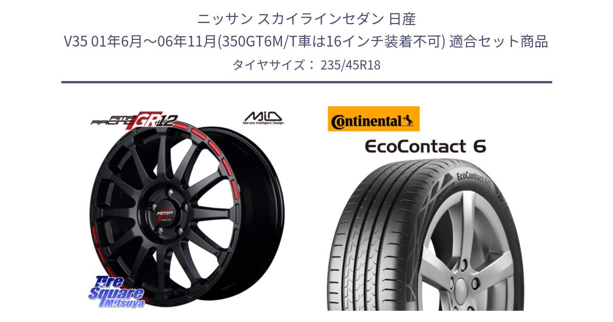 ニッサン スカイラインセダン 日産 V35 01年6月～06年11月(350GT6M/T車は16インチ装着不可) 用セット商品です。MID RMP RACING GR12 18インチ と 23年製 EcoContact 6 ContiSeal EC6 並行 235/45R18 の組合せ商品です。