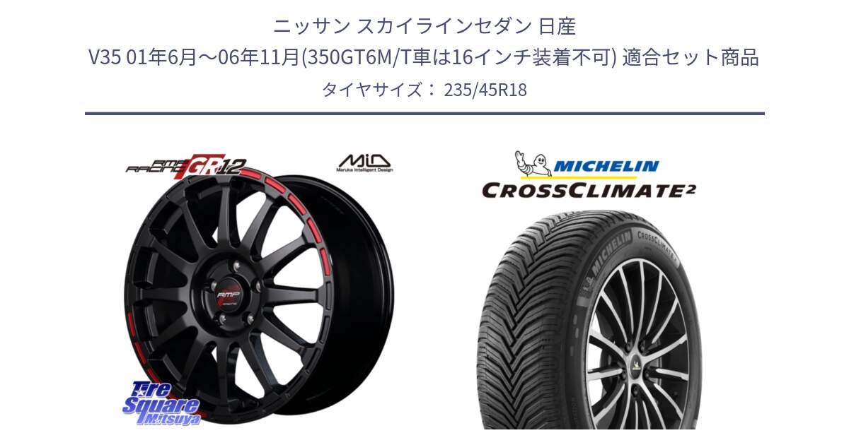 ニッサン スカイラインセダン 日産 V35 01年6月～06年11月(350GT6M/T車は16インチ装着不可) 用セット商品です。MID RMP RACING GR12 18インチ と 23年製 XL CROSSCLIMATE 2 オールシーズン 並行 235/45R18 の組合せ商品です。